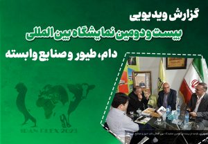 گزارش ویدئویی بیست و دومین نمایشگاه بین المللی دام،طیور و صنایع وابسته