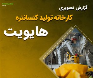 گزارش کوتاه تصویری از تولید کنسانتره هایویت