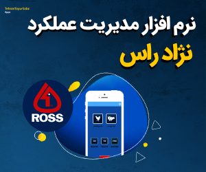 نرم افزار مدیریت عملکرد نژاد راس