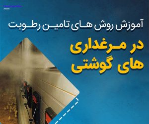 آموزشی روش های تامین رطوبت در مرغداری های گوشتی