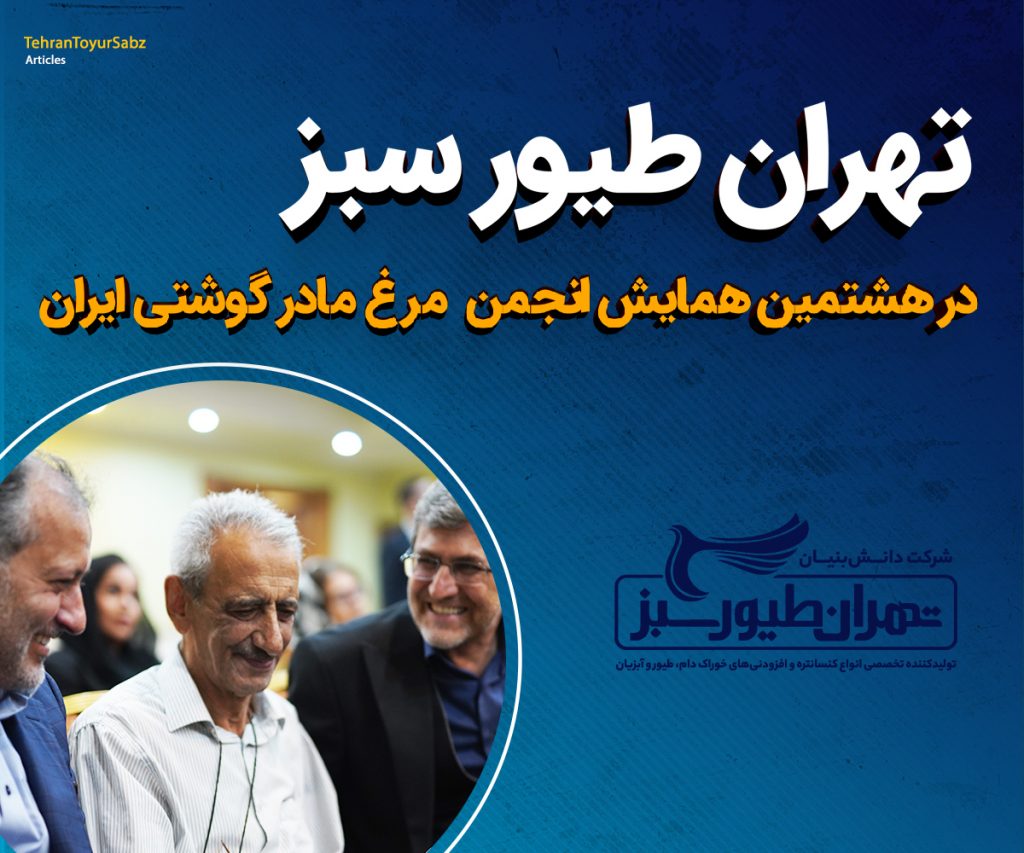 تهران طیور سبز در هشتمین همایش انجمن مرغ گوشتی ایران