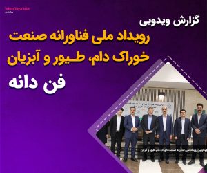 گزارش ویدیویی رویداد ملی فناورانه صنعت خوراک دام، طیور و آبزیان – فن دانه