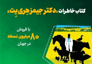 کتاب خاطرات «دکتر جیمز ‌هِری‌یِت» دامپزشک اسکاتلندی