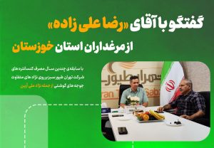 گفتگو با آقای رضا علی زاده از مرغداران استان خوزستان