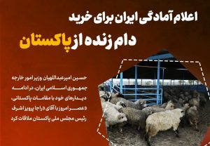 اعلام آمادگی ایران برای خرید دام زنده از پاکستان