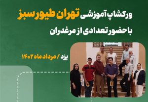 ورکشاپ آموزشی تهران طیور سبز با حضور تعدادی از مرغداران